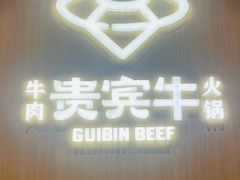 -贵宾牛·潮汕牛肉火锅(珠池总店)