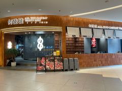 -何发发和牛烧肉·鳗鱼榴莲放题自助(乐峰广场店)