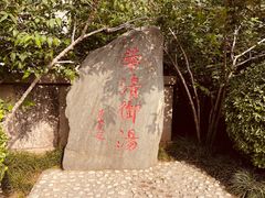 -华清宫景区