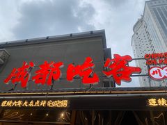 -成都吃客(奎星楼店)