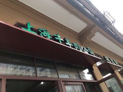 -上海牛羊肉公司塘沽路清真门市部