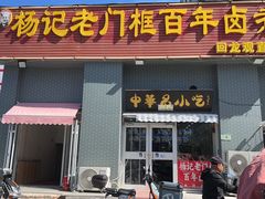 -杨记老门框百年卤煮(回龙观文化西路店)