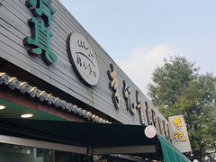 -清真·鸦儿李记·小馆(后海店)