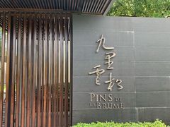 门面-九里云松·天香餐厅
