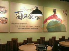 -百年食客韩式烤肉(南三环店)