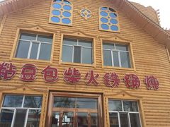 -粘豆包柴火铁锅炖