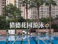 -猎德游泳池(猎德花园店)