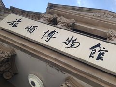 -旅顺博物馆