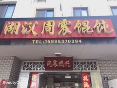 门面-周震馄饨