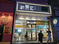 -袁记云饺(西安路店)