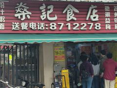 门面-燊记食店