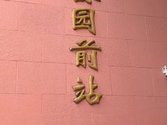 -公园前(地铁站)