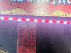-芙蓉泉·烤鸡爪(芙蓉街店)