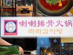 -喇喇排骨火锅·传统韩式脊骨汤(望京西园总店)