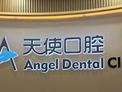 -天使口腔门诊部(上海店)