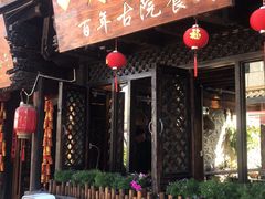 门面-尽善百年古院餐厅(王家老宅店)