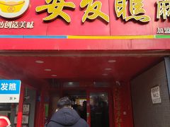 -安发瞧麻辣烫(总店)