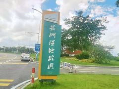 -芒洲湿地公园