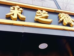 -采芝斋(延安路店)