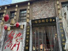 -東茅街茶馆