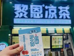 -黎恩凉茶·果汁(广卫路店)