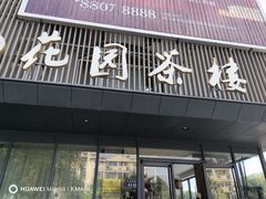 -花园茶楼(兴城西路店)