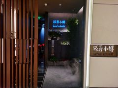 门面-三利音·玖弄小鲜(浦东嘉里城店)