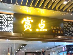 门面-赏点粤式点心(广州塔店)