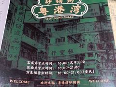 -粤港湾砂锅粥·宵夜(宝龙店)