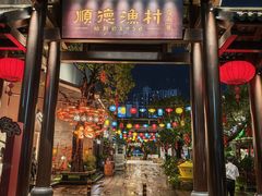 -顺德渔村·岭南一号