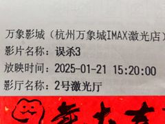 -万象影城(杭州万象城IMAX激光店)