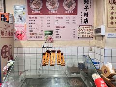 -矮子粉店1985·长沙米粉(湘春路店)