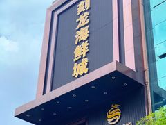 门面-龙宴海鲜城(经中路店)