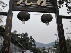 门面-先机泉水鸡汤(南山老君洞店)