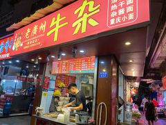 门面-老广州牛杂(深圳白石洲总店)