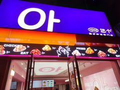 -悠个炸鸡(南京创始店)
