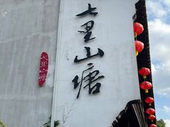 -山塘街