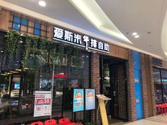 门面-快乐爱斯米牛排自助(吾悦广场店)
