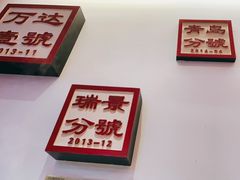 -1078號老北京涮肉(万达广场店)