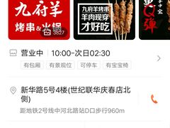 -九府羊·鲜羊火锅·烤串(新华路店)