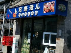 -鲁前海沿儿