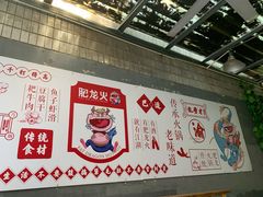 -肥龙火锅(南坪店)