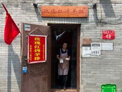 门面-玫瑰红烤羊排(北新桥三条店)