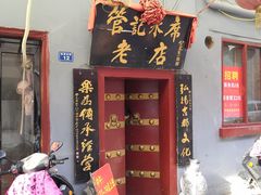 门面-管记水席老店(仙果市街店)