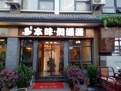 门面-本味焖罐源(天泽街店)