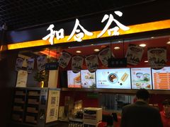 -和合谷(建外中海店)