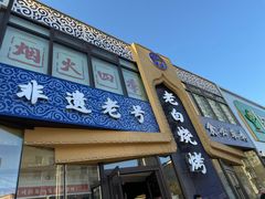 -老白清真烧烤(锦州旗舰店)