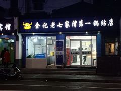 门面-金记老七家湾第一锅贴店(金沙井总店)