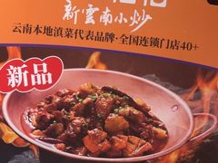 -茄子恰恰·新云南小炒(坪山益田店)