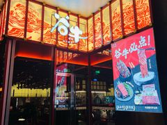 -谷牛和牛烤肉(漕河泾印象城店)